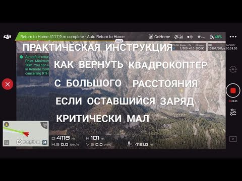 Видео: Как вернуть квадрокоптер с большого расстояния, если заряд батареи близок к нулю. Mavic Air.