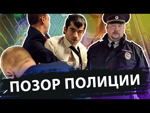 Видео: ПОЗОР ПОЛИЦИИ