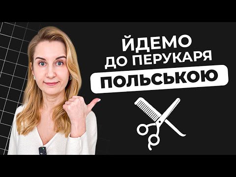 Видео: Йдемо до перукаря польською