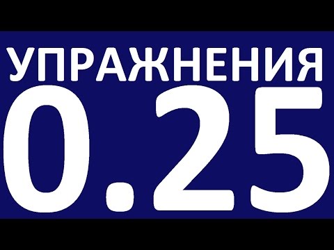 Видео: УПРАЖНЕНИЯ   ГРАММАТИКА АНГЛИЙСКОГО ЯЗЫКА С НУЛЯ  УРОК 25  Английский язык для начинающих  Уроки