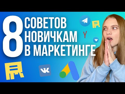 Видео: ТОП-8 Советов новичку в Интернет маркетинге. К ЧЕМУ БЫТЬ ГОТОВЫМ? Как стать успешным маркетологом?
