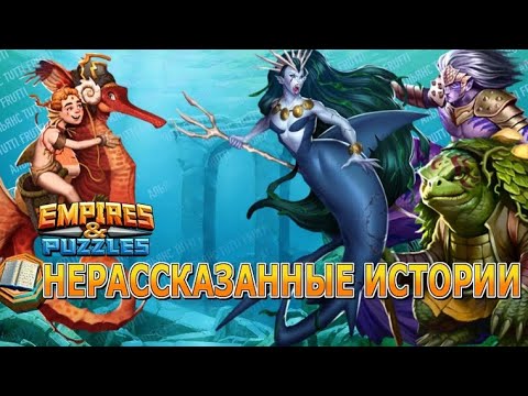 Видео: Х15 ПРИЗЫВ НЕРАССКАЗАННЫХ ИСТОРИЙ АТЛАНТИДА // ИМПЕРИЯ ПАЗЛОВ // EMPIRES PUZZLES