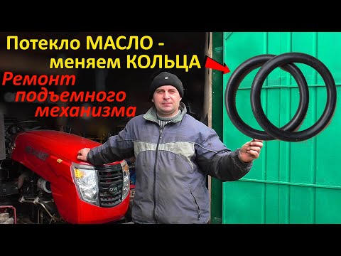 Видео: Потекло МАСЛО на ПОДЪЕМНОМ механизме мини трактора -РЕМОНТ!