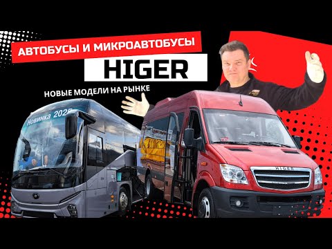 Видео: Новые модели Higer 2025 автобус 55 мест и микроавтобус 19 мест аналог Mercedes Sprinter обзор