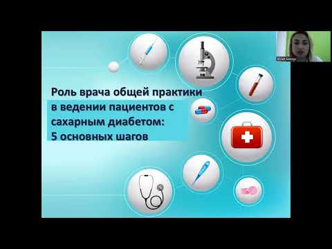 Видео: Школа врача-интерна. «Роль ВОП в ведении пациентов с сахарным диабетом 2 типа: 5 основных шагов»