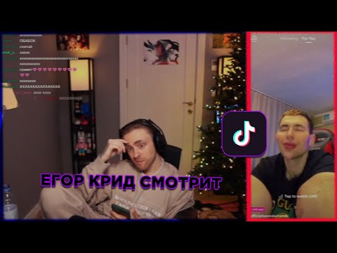 Видео: ЕГОР КРИД СМОТРИТ ТИК ТОК | ПРОВЕРЯЕТ ТРЕНДЫ ТИК ТОКА