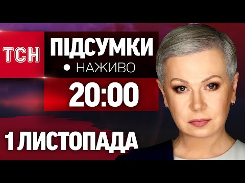 Видео: ПІДСУМКИ ТСН НАЖИВО З АЛЛОЮ МАЗУР 20:00 1 листопада