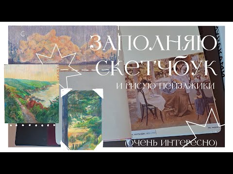 Видео: заполняю скетчбук и рисую пейзажики \\ и не только
