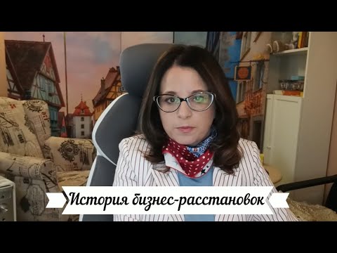 Видео: Бизнес-разборы. История и современное состояние.