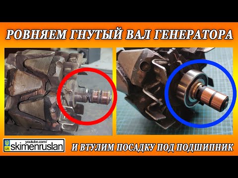 Видео: РОВНЯЕМ ГНУТЫЙ ВАЛ ГЕНЕРАТОРА И ВТУЛИМ ПОСАДКУ ПОД ПОДШИПНИК