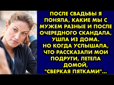 Видео: После свадьбы я поняла, какие мы с мужем разные и после очередного скандала ушла из дома. Но когда..