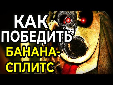 Видео: Как Победить ОЗВЕРЕВШИХ АНИМАТРОНИКОВ в фильме Банана-СПЛИТС