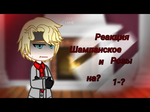 Видео: Реакция Шампанское и Розы на будущее Ли вона как Рудбекия (AU-fem версия Ли вона) #гачалайф