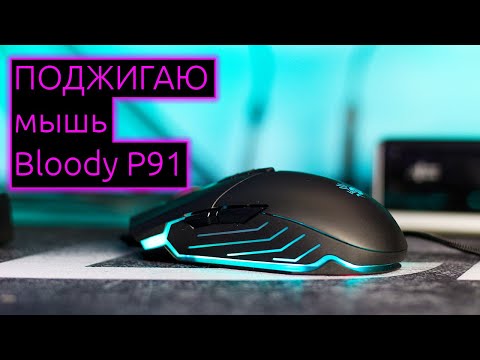 Видео: 📹 ОБЗОР | Поджигаю классную игровую мышь Bloody P91