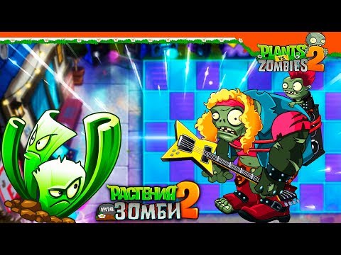 Видео: 🤘🏻 СИЛЬНЫЙ! ЗЛОЙ! ЗОМБИ МЕТАЛЛЮГА! 🎸 Plants vs Zombies 2 (Растения против Зомби 2) Прохождение