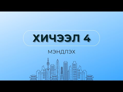 Видео: ХИЧЭЭЛ 4. МЭНДЛЭХ