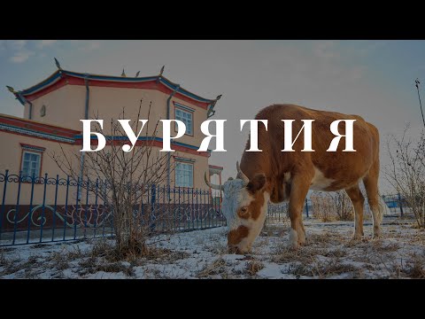 Видео: Привычки Дальнего Востока - Бурятия