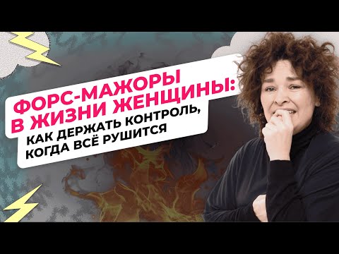 Видео: Форс-мажоры в жизни женщины: как держать контроль, когда всё рушится