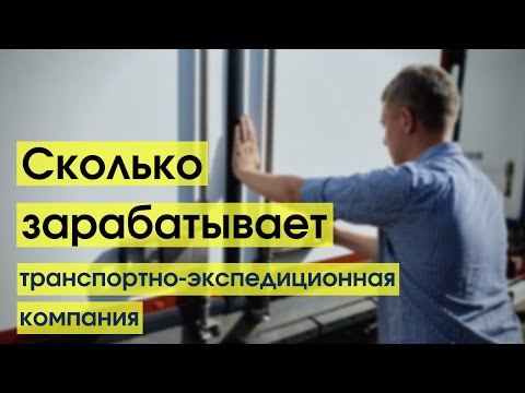 Видео: Сколько зарабатывает транспортно-экспедиционная компания