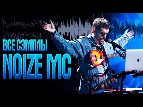 Видео: СЭМПЛЫ В ТРЕКАХ NOIZE MC