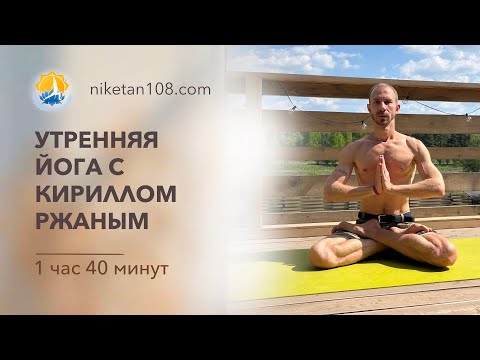 Видео: Утренняя йога с Кириллом Ржаным | Университет йоги