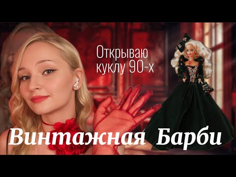 Видео: Моя первая кукла Barbie || Обзор на Barbie Holiday 1991 года