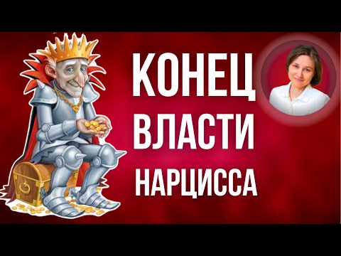 Видео: Нарцисс и жажда власти. Нарциссический контроль.