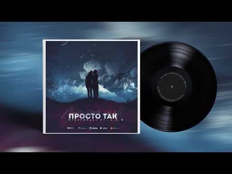 Видео: StaFFорд63 - Просто так (feat. L.S.T)