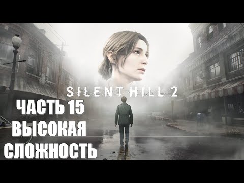 Видео: Silent Hill 2 Remake Часть 15 Номер 315 (ВЫСОКАЯ СЛОЖНОСТЬ)