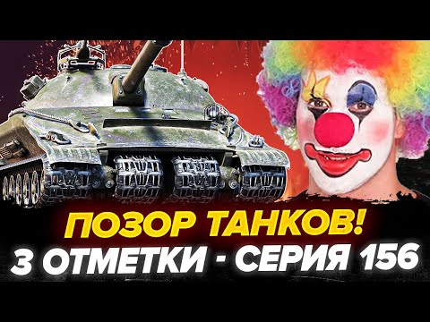 Видео: 90% | ОБ.279 - 3 Отметки! ГЛАВНЫЙ ПОЗОР ТАНКОВ! - Серия 156