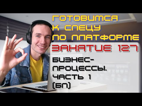 Видео: ЗАНЯТИЕ 127. БИЗНЕС-ПРОЦЕССЫ. ЧАСТЬ 1 (БП). ПОДГОТОВКА К СПЕЦУ ПО ПЛАТФОРМЕ 1С