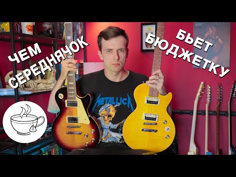 Видео: ЧЕМ СРЕДНЯЯ ГИТАРА КРУЧЕ БЮДЖЕТНОЙ? EPIPHONE SLASH VS STANDARD!