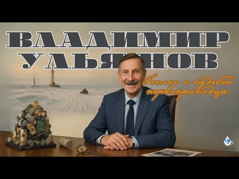 Видео: Геолог, который внес бесценный вклад в развитие отрасли: откровенный разговор с Владимиром Ульяновым