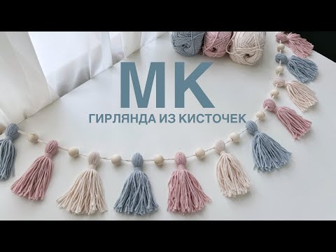 Видео: Как сделать гирлянду из кисточек?