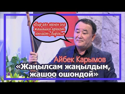 Видео: Айбек Карымов: "Казактар менен иштешкенге белсенип калдым"