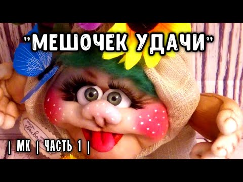 Видео: Часть 1.МЕШОЧЕК УДАЧИ 
|куклы из капрона| BAG of GOOD LUCK, DOLL FROM STOKING.