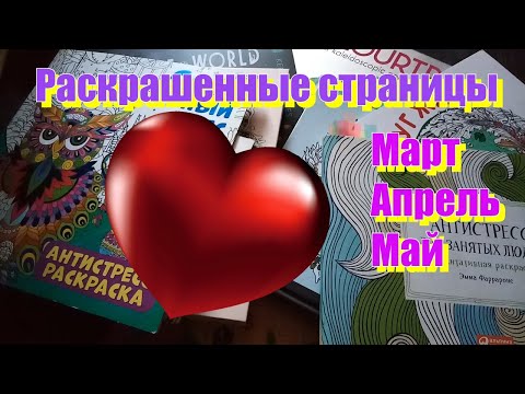 Видео: РАСКРАСКИ АНТИСТРЕСС | РАСКРАШЕННЫЕ СТРАНИЦЫ