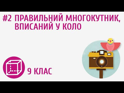 Видео: Правильний многокутник, вписаний у коло #2