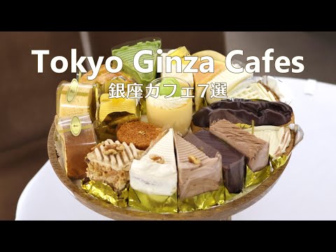 Видео: 7 кафе в Гинзе｜Tokyo Cafe Vlog｜Japan