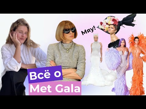 Видео: Все о Мет Гала: история, как попасть, легендарные выходы и Met Gala 2025.