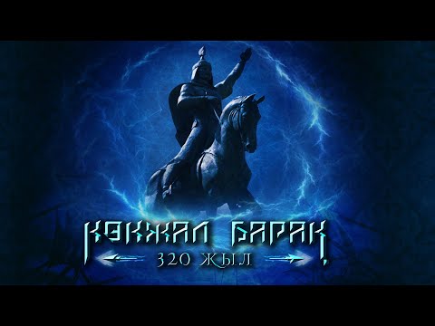 Видео: Көкжарлы Көкжал Барақ батырға 320 жыл! КӨКЖАЛ БАРАҚ БАТЫР