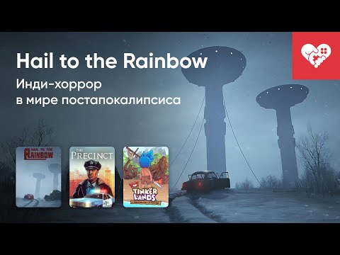 Видео: Стрим от 14/10/2024 – HAIL TO THE RAINBOW, THE PRECINCT, TINKERLANDS, THE PRECINCT