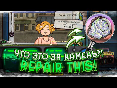 Видео: НЕТ ПРАВА НА ОШИБКУ! ЧТО ЭТО ЗА МАГИЧЕСКИЙ КАМЕНЬ?! (REPAIR THIS! #7)