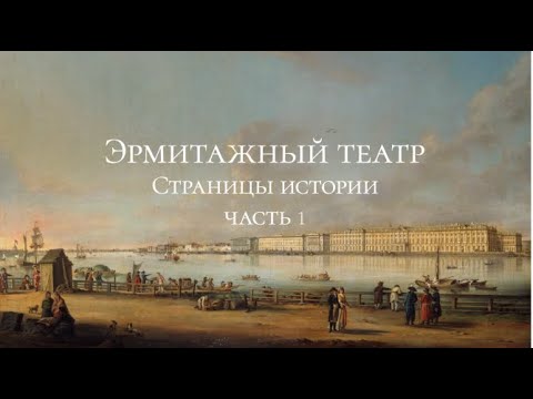 Видео: Эрмитажный театр. Страницы истории. Часть первая