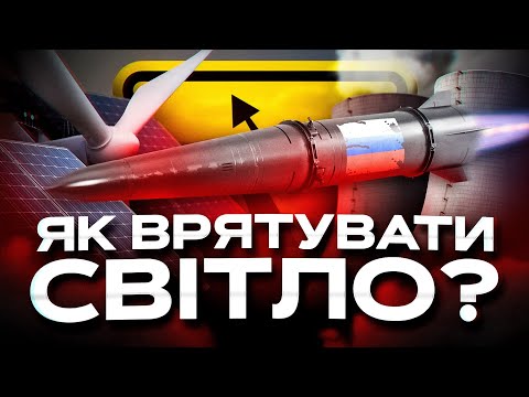 Видео: Яка енергетика врятує країну