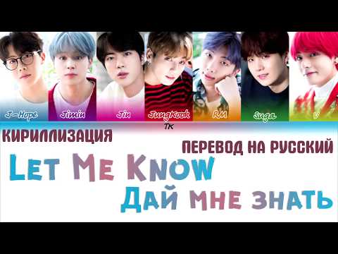Видео: BTS (방탄소년단) - 'LET ME KNOW'  [ТЕКСТ/КИРИЛЛИЗАЦИЯ/ПЕРЕВОД НА РУССКИЙ Color Coded Lyrics]