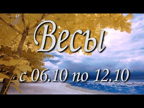 Видео: Весы Таро прогноз на неделю с 6 по 12 октября 2025 года.