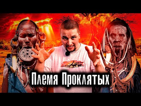 Видео: Путешествие. Африка / Эфиопия: Самое опасное племя / Проклятье Минги / Как Люди Живут