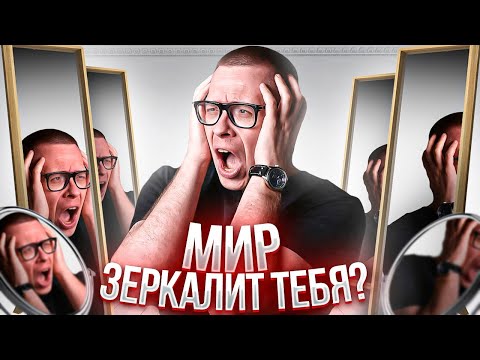 Видео: Люди -- наше ЗЕРКАЛО? Мир правда зеркалит тебя?