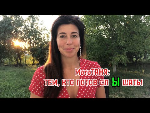 Видео: МотоТАНЯ: тем, кто готов слЫшать.